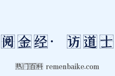 阅金经·访道士是什么意思的图片